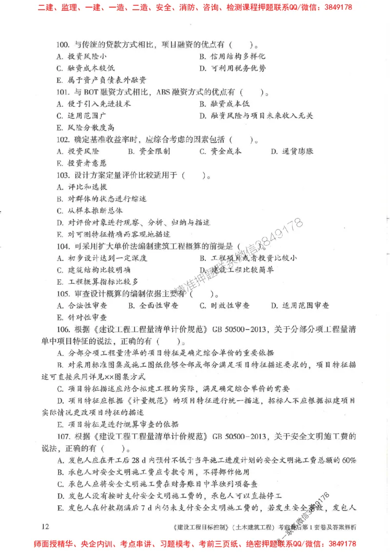 25年监理土建控制-官方考前3套卷JGS推荐_监理工程师_2025监理工程师_2025年监理工程师SVIP_2025年监理土建控制SVIP_05-考前密训✿央企特训✿机构普押