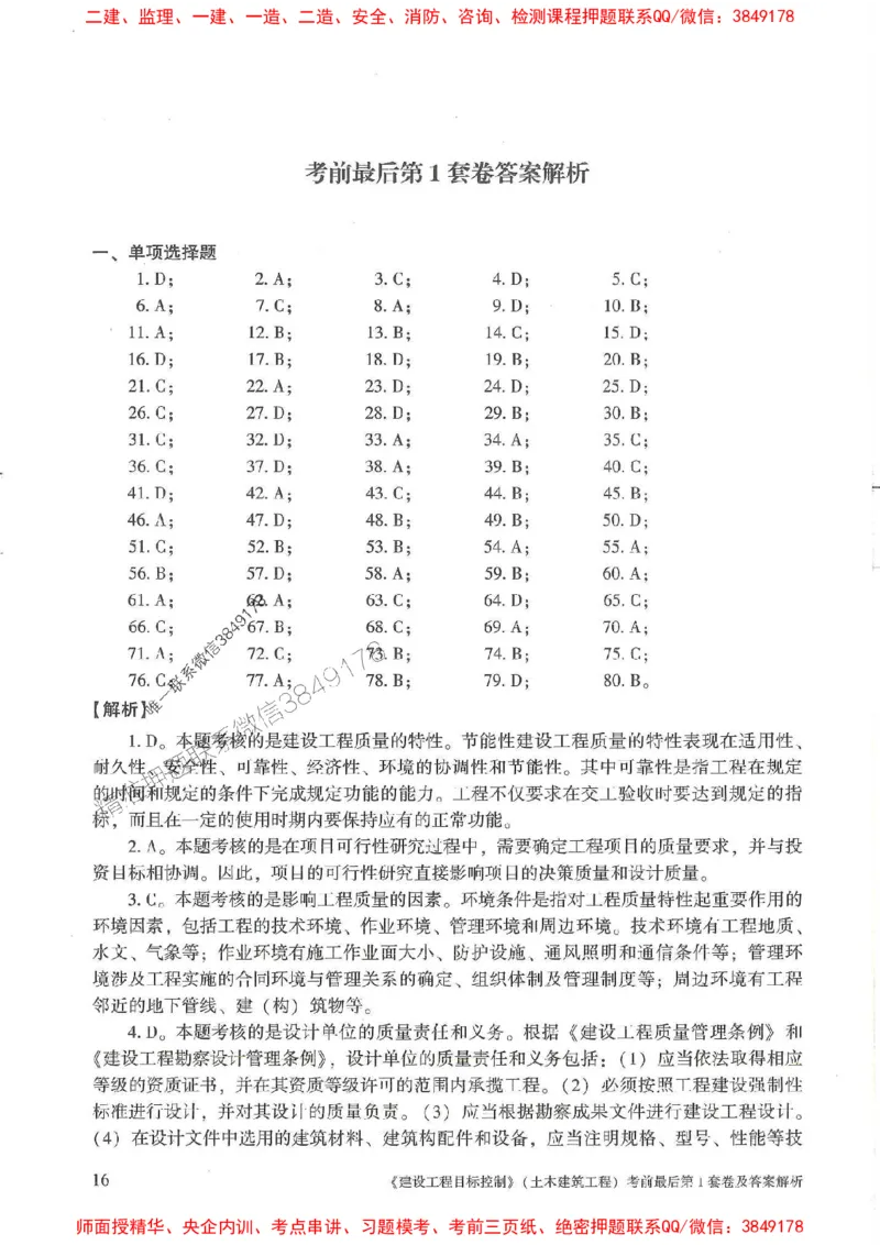 25年监理土建控制-官方考前3套卷JGS推荐_监理工程师_2025监理工程师_2025年监理工程师SVIP_2025年监理土建控制SVIP_05-考前密训✿央企特训✿机构普押