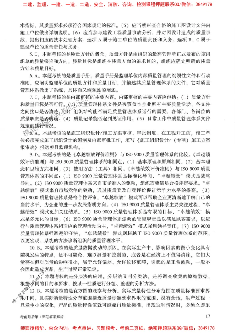 25年监理土建控制-官方考前3套卷JGS推荐_监理工程师_2025监理工程师_2025年监理工程师SVIP_2025年监理土建控制SVIP_05-考前密训✿央企特训✿机构普押