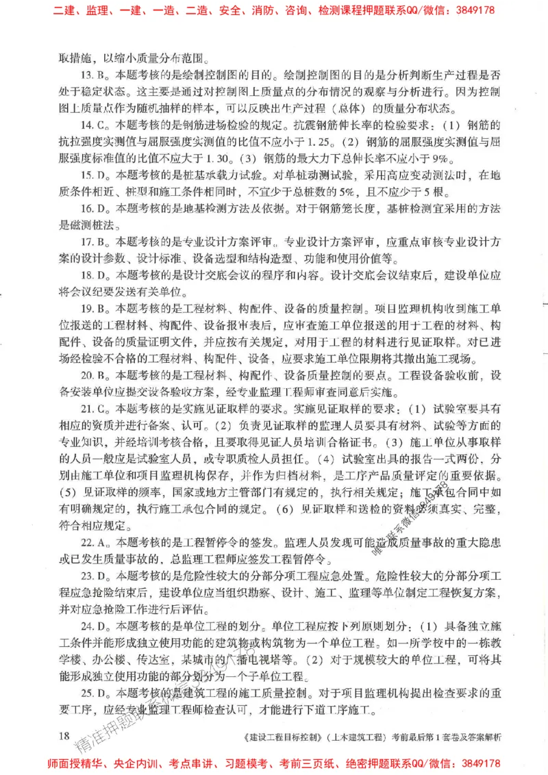 25年监理土建控制-官方考前3套卷JGS推荐_监理工程师_2025监理工程师_2025年监理工程师SVIP_2025年监理土建控制SVIP_05-考前密训✿央企特训✿机构普押