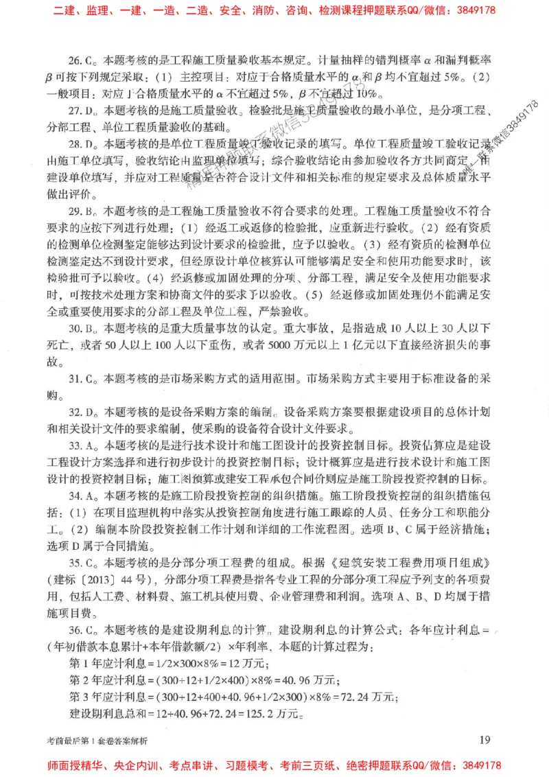 25年监理土建控制-官方考前3套卷JGS推荐_监理工程师_2025监理工程师_2025年监理工程师SVIP_2025年监理土建控制SVIP_05-考前密训✿央企特训✿机构普押