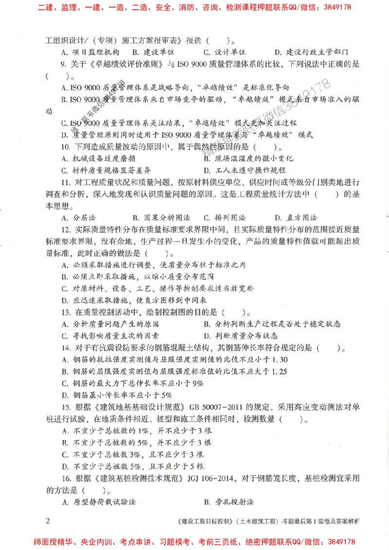 25年监理土建控制-官方考前3套卷JGS推荐_监理工程师_2025监理工程师_2025年监理工程师SVIP_2025年监理土建控制SVIP_05-考前密训✿央企特训✿机构普押
