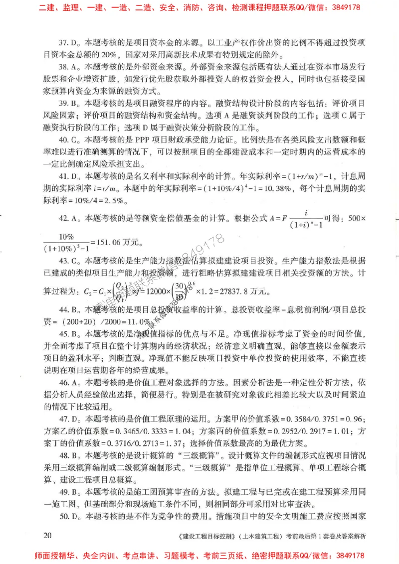 25年监理土建控制-官方考前3套卷JGS推荐_监理工程师_2025监理工程师_2025年监理工程师SVIP_2025年监理土建控制SVIP_05-考前密训✿央企特训✿机构普押