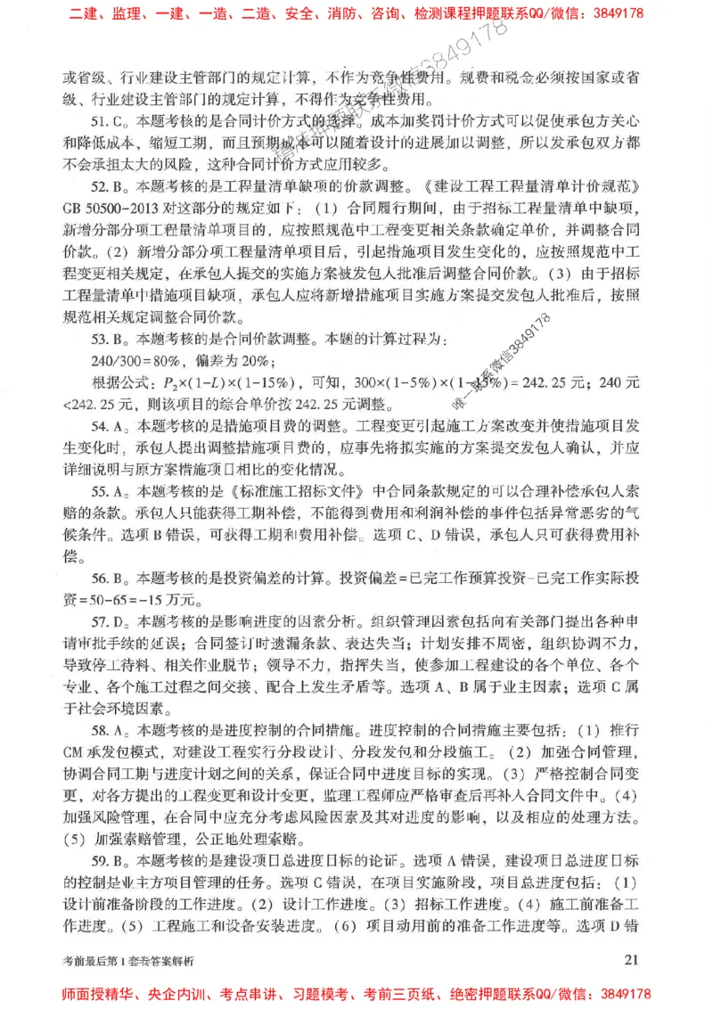 25年监理土建控制-官方考前3套卷JGS推荐_监理工程师_2025监理工程师_2025年监理工程师SVIP_2025年监理土建控制SVIP_05-考前密训✿央企特训✿机构普押