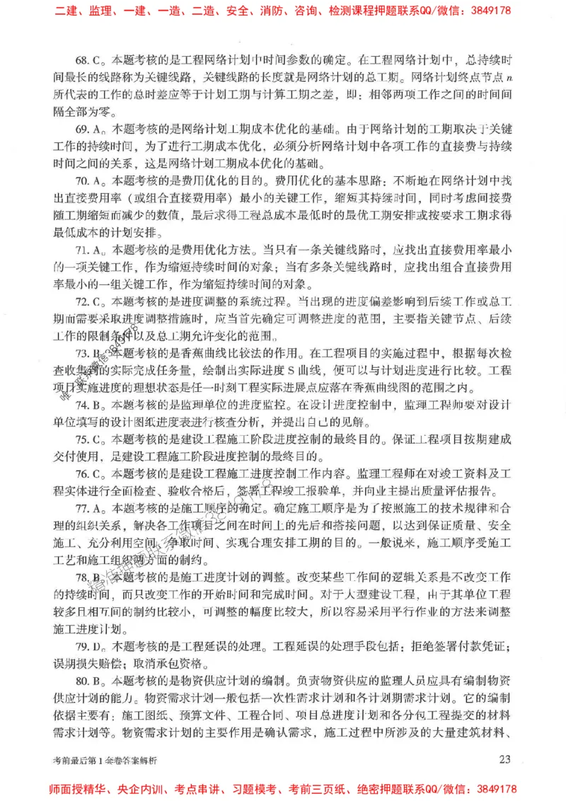 25年监理土建控制-官方考前3套卷JGS推荐_监理工程师_2025监理工程师_2025年监理工程师SVIP_2025年监理土建控制SVIP_05-考前密训✿央企特训✿机构普押