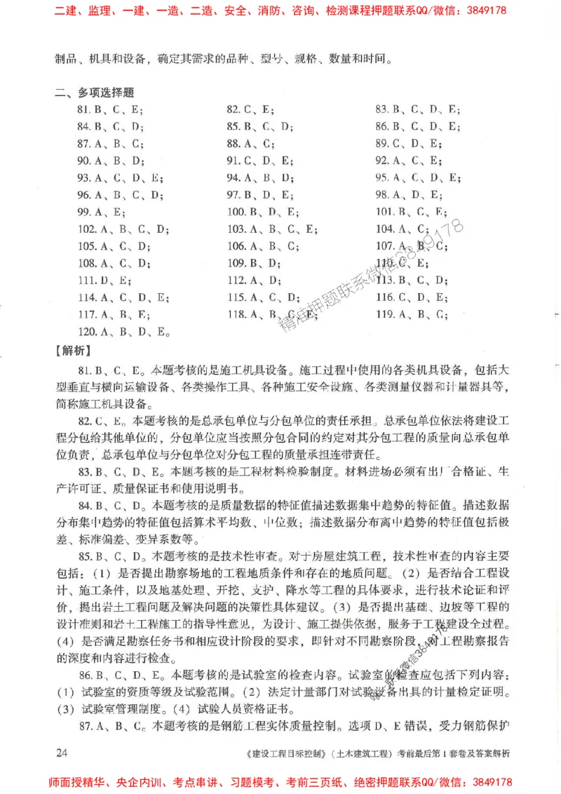 25年监理土建控制-官方考前3套卷JGS推荐_监理工程师_2025监理工程师_2025年监理工程师SVIP_2025年监理土建控制SVIP_05-考前密训✿央企特训✿机构普押