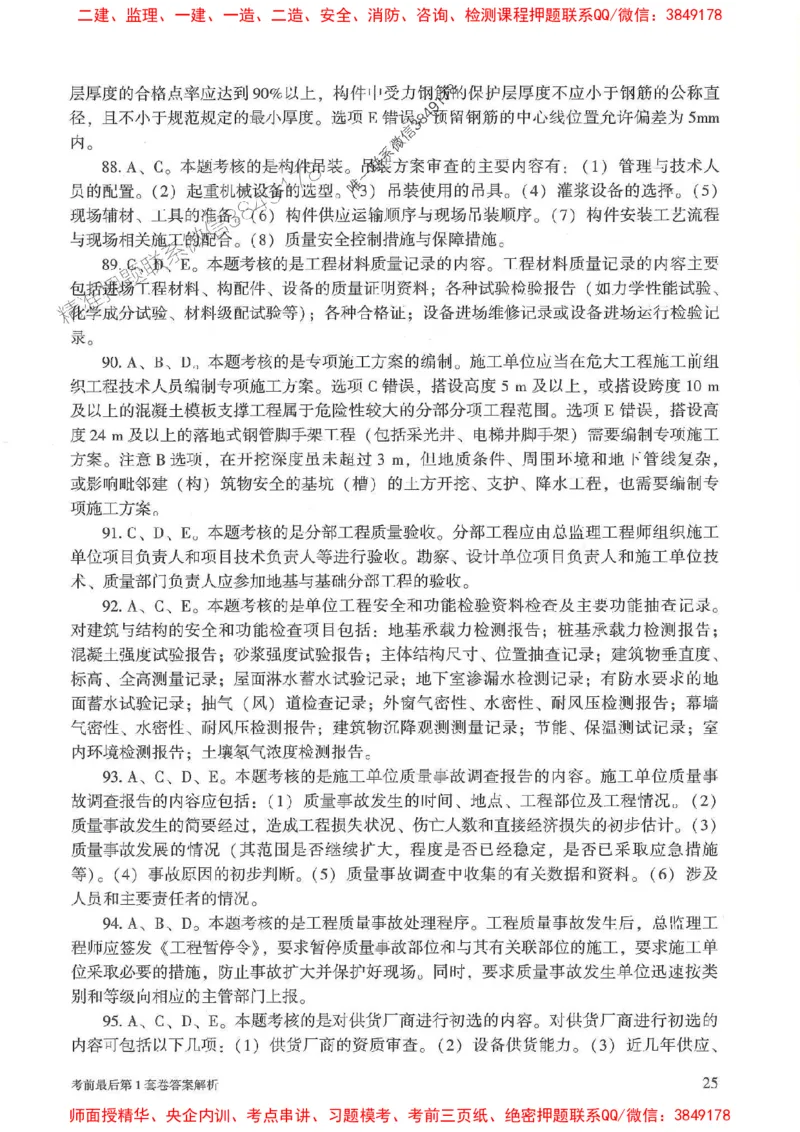 25年监理土建控制-官方考前3套卷JGS推荐_监理工程师_2025监理工程师_2025年监理工程师SVIP_2025年监理土建控制SVIP_05-考前密训✿央企特训✿机构普押