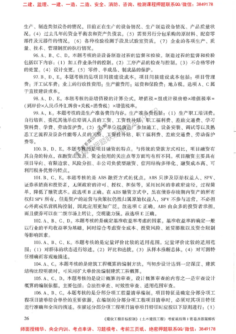 25年监理土建控制-官方考前3套卷JGS推荐_监理工程师_2025监理工程师_2025年监理工程师SVIP_2025年监理土建控制SVIP_05-考前密训✿央企特训✿机构普押