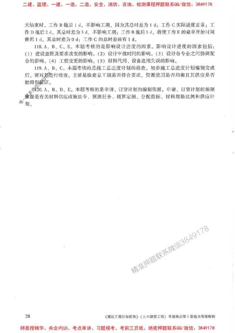 25年监理土建控制-官方考前3套卷JGS推荐_监理工程师_2025监理工程师_2025年监理工程师SVIP_2025年监理土建控制SVIP_05-考前密训✿央企特训✿机构普押