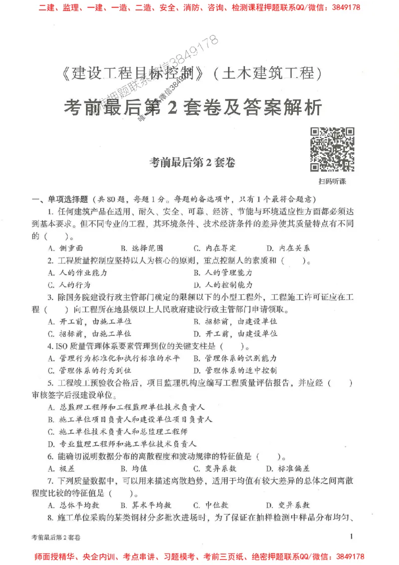 25年监理土建控制-官方考前3套卷JGS推荐_监理工程师_2025监理工程师_2025年监理工程师SVIP_2025年监理土建控制SVIP_05-考前密训✿央企特训✿机构普押
