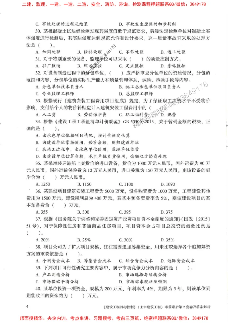 25年监理土建控制-官方考前3套卷JGS推荐_监理工程师_2025监理工程师_2025年监理工程师SVIP_2025年监理土建控制SVIP_05-考前密训✿央企特训✿机构普押