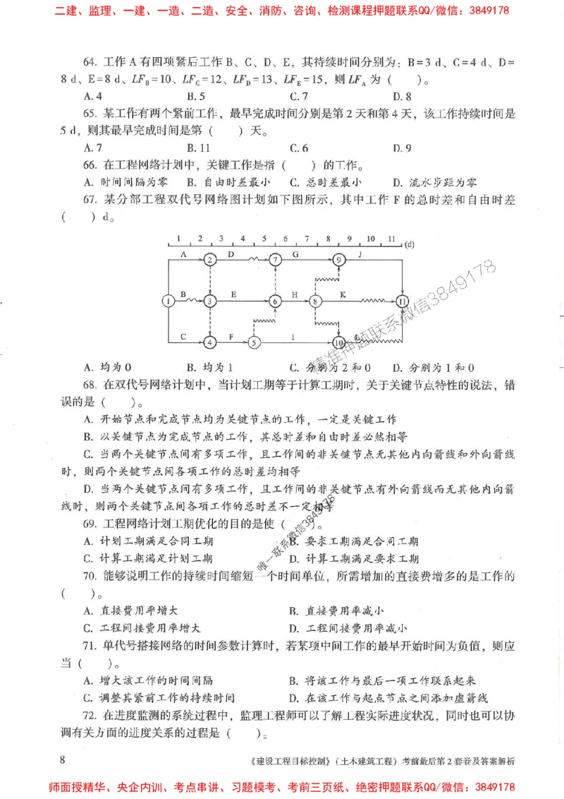 25年监理土建控制-官方考前3套卷JGS推荐_监理工程师_2025监理工程师_2025年监理工程师SVIP_2025年监理土建控制SVIP_05-考前密训✿央企特训✿机构普押
