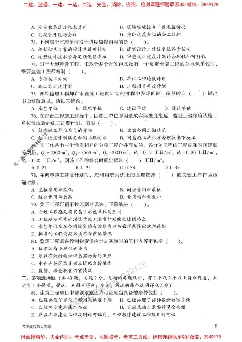 25年监理土建控制-官方考前3套卷JGS推荐_监理工程师_2025监理工程师_2025年监理工程师SVIP_2025年监理土建控制SVIP_05-考前密训✿央企特训✿机构普押