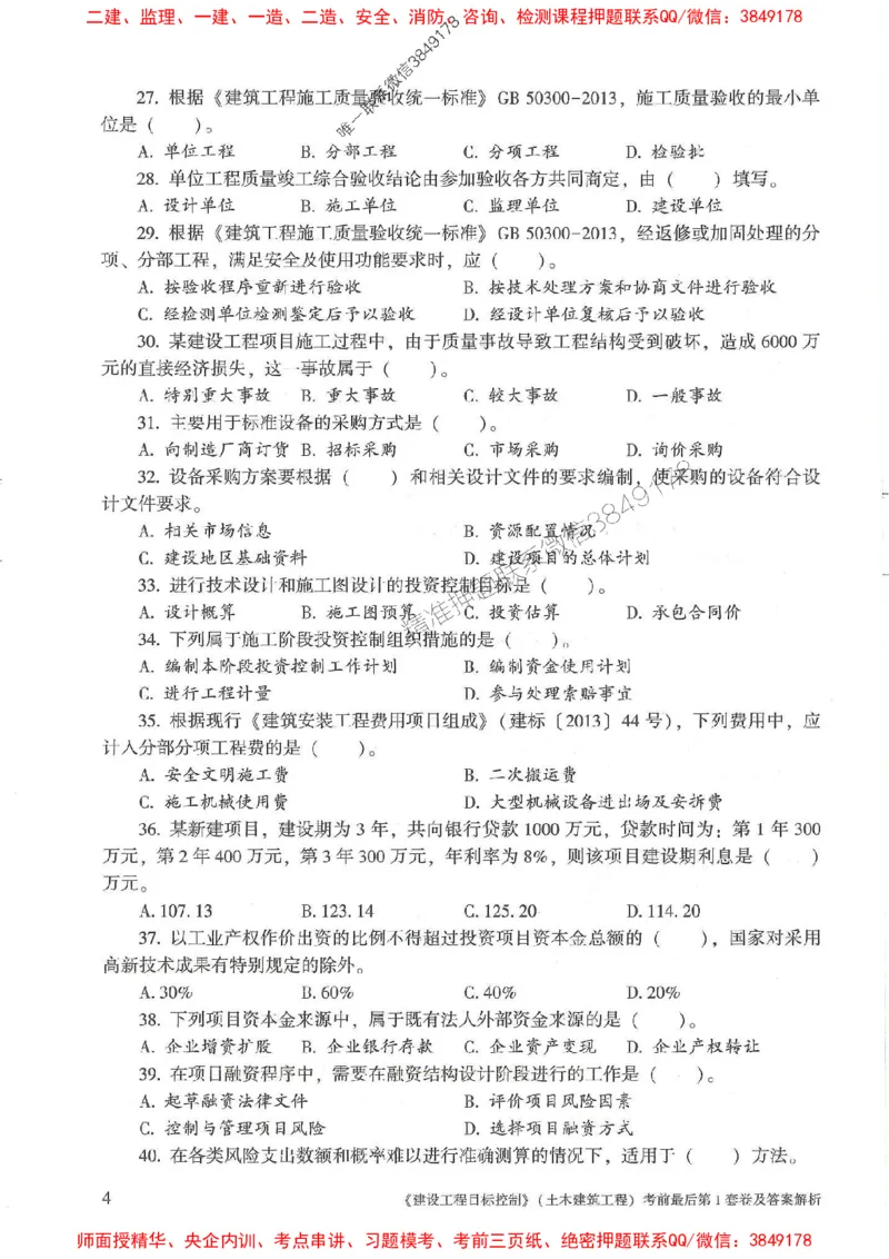 25年监理土建控制-官方考前3套卷JGS推荐_监理工程师_2025监理工程师_2025年监理工程师SVIP_2025年监理土建控制SVIP_05-考前密训✿央企特训✿机构普押