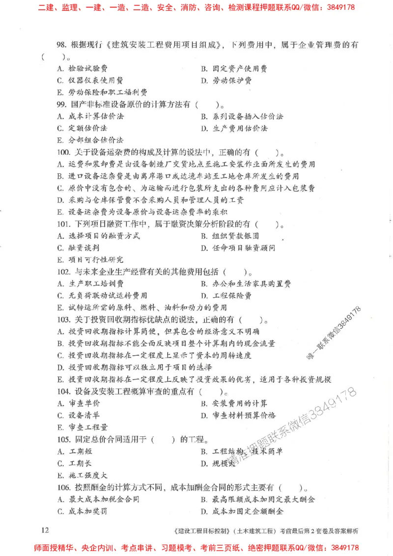25年监理土建控制-官方考前3套卷JGS推荐_监理工程师_2025监理工程师_2025年监理工程师SVIP_2025年监理土建控制SVIP_05-考前密训✿央企特训✿机构普押