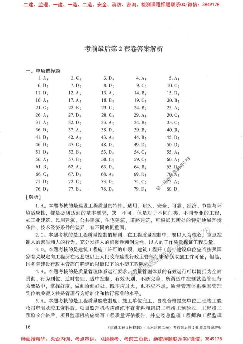 25年监理土建控制-官方考前3套卷JGS推荐_监理工程师_2025监理工程师_2025年监理工程师SVIP_2025年监理土建控制SVIP_05-考前密训✿央企特训✿机构普押