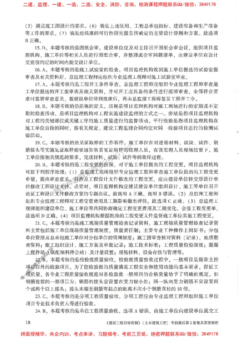 25年监理土建控制-官方考前3套卷JGS推荐_监理工程师_2025监理工程师_2025年监理工程师SVIP_2025年监理土建控制SVIP_05-考前密训✿央企特训✿机构普押