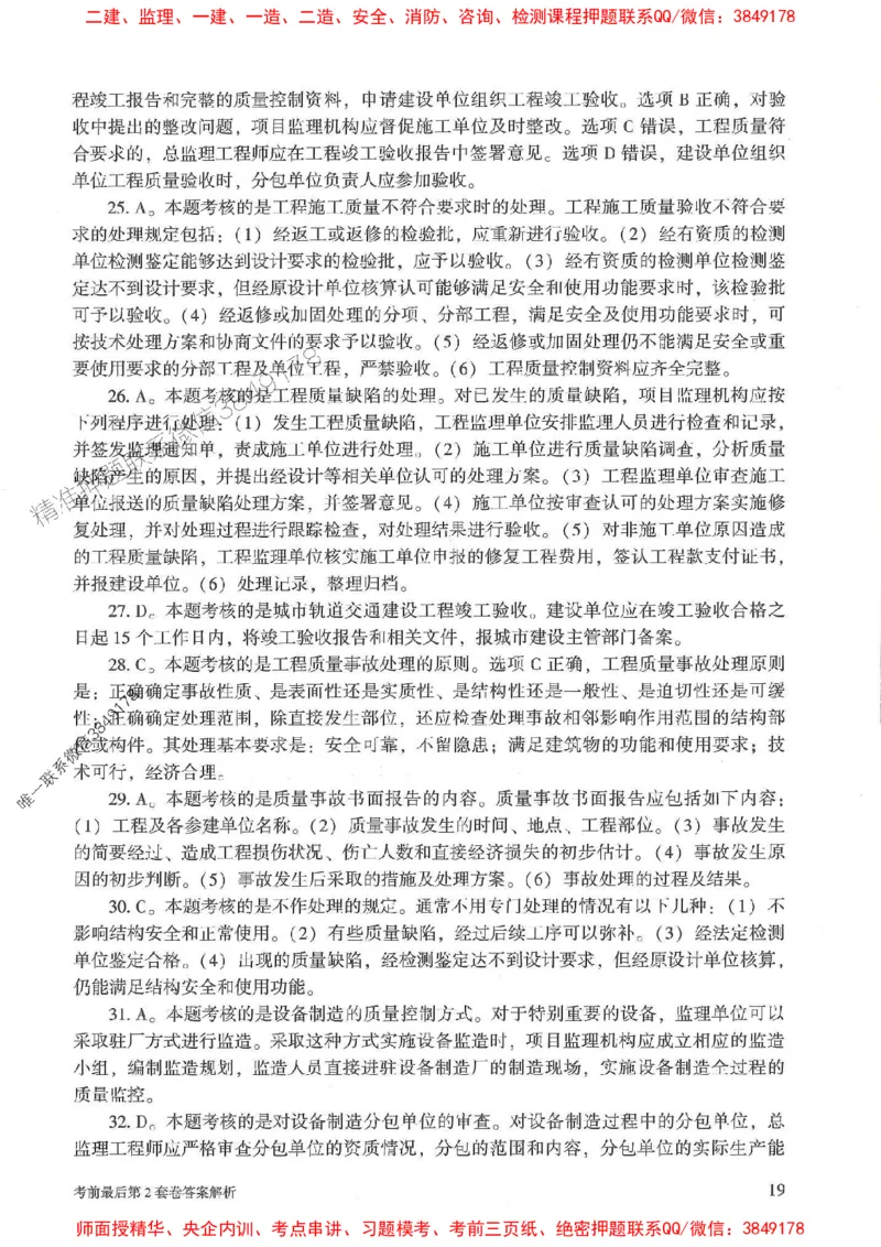 25年监理土建控制-官方考前3套卷JGS推荐_监理工程师_2025监理工程师_2025年监理工程师SVIP_2025年监理土建控制SVIP_05-考前密训✿央企特训✿机构普押