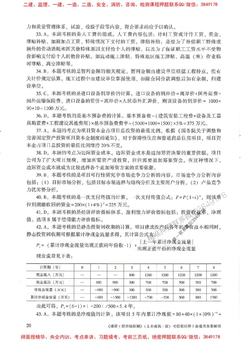 25年监理土建控制-官方考前3套卷JGS推荐_监理工程师_2025监理工程师_2025年监理工程师SVIP_2025年监理土建控制SVIP_05-考前密训✿央企特训✿机构普押