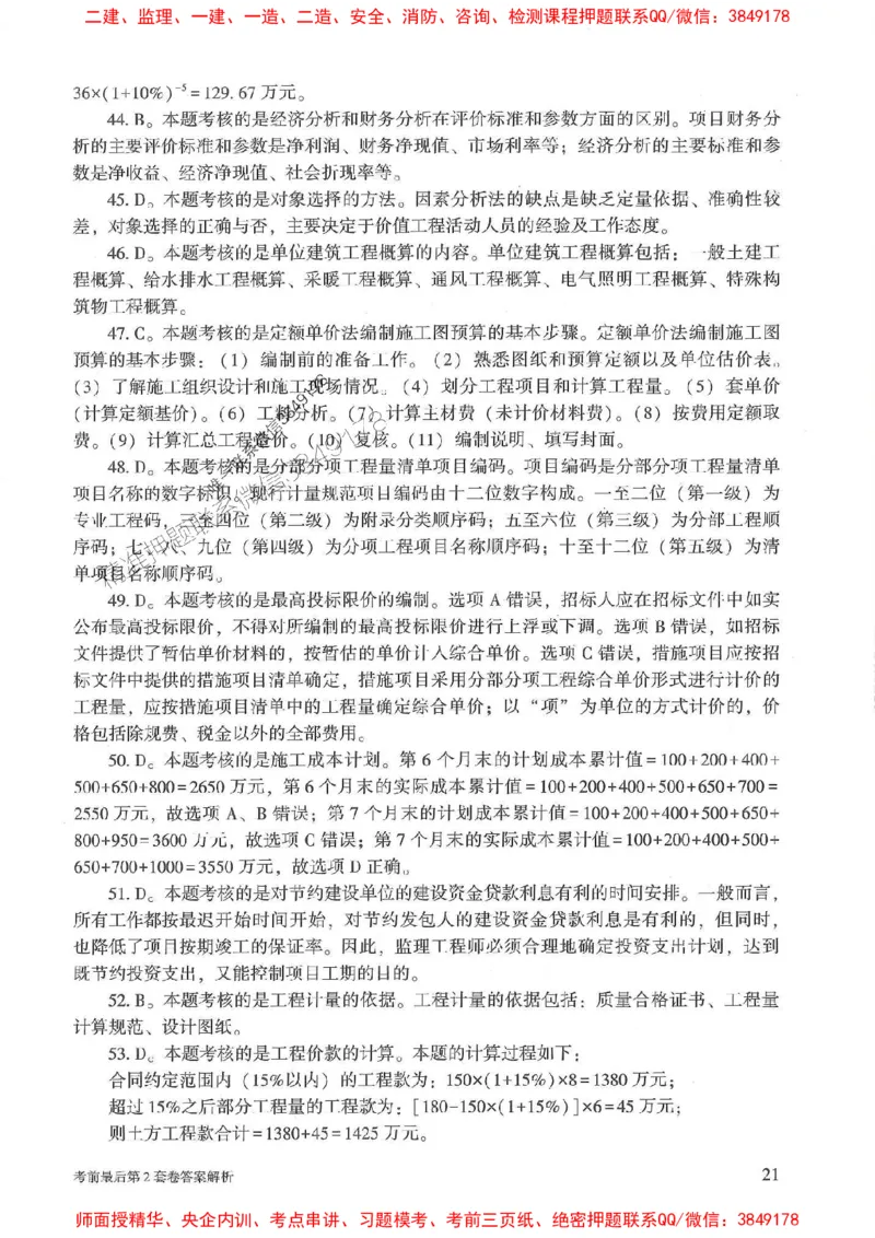 25年监理土建控制-官方考前3套卷JGS推荐_监理工程师_2025监理工程师_2025年监理工程师SVIP_2025年监理土建控制SVIP_05-考前密训✿央企特训✿机构普押