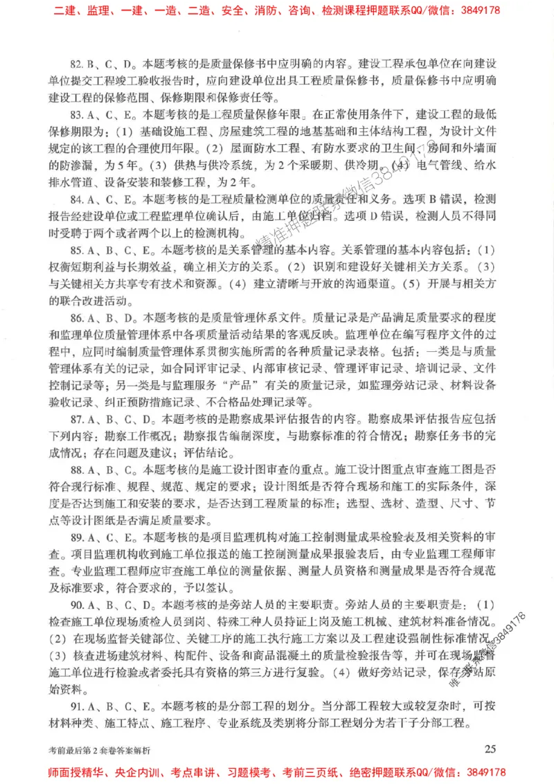 25年监理土建控制-官方考前3套卷JGS推荐_监理工程师_2025监理工程师_2025年监理工程师SVIP_2025年监理土建控制SVIP_05-考前密训✿央企特训✿机构普押