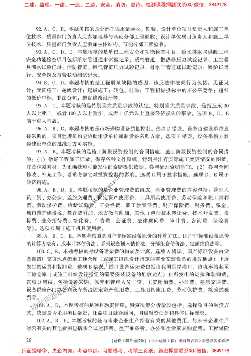 25年监理土建控制-官方考前3套卷JGS推荐_监理工程师_2025监理工程师_2025年监理工程师SVIP_2025年监理土建控制SVIP_05-考前密训✿央企特训✿机构普押