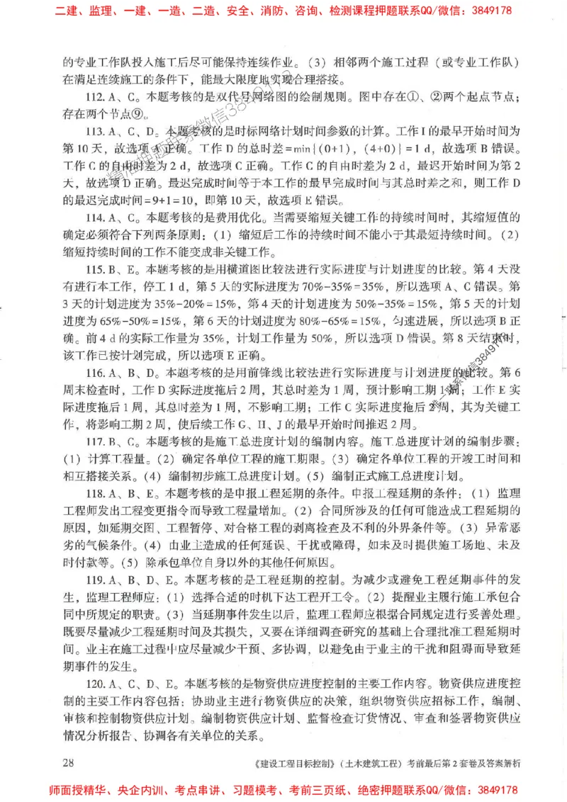 25年监理土建控制-官方考前3套卷JGS推荐_监理工程师_2025监理工程师_2025年监理工程师SVIP_2025年监理土建控制SVIP_05-考前密训✿央企特训✿机构普押