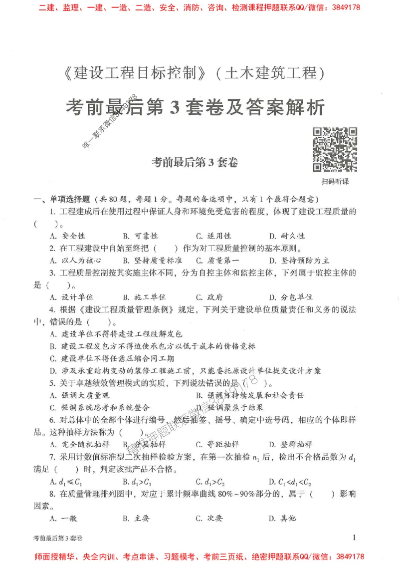 25年监理土建控制-官方考前3套卷JGS推荐_监理工程师_2025监理工程师_2025年监理工程师SVIP_2025年监理土建控制SVIP_05-考前密训✿央企特训✿机构普押