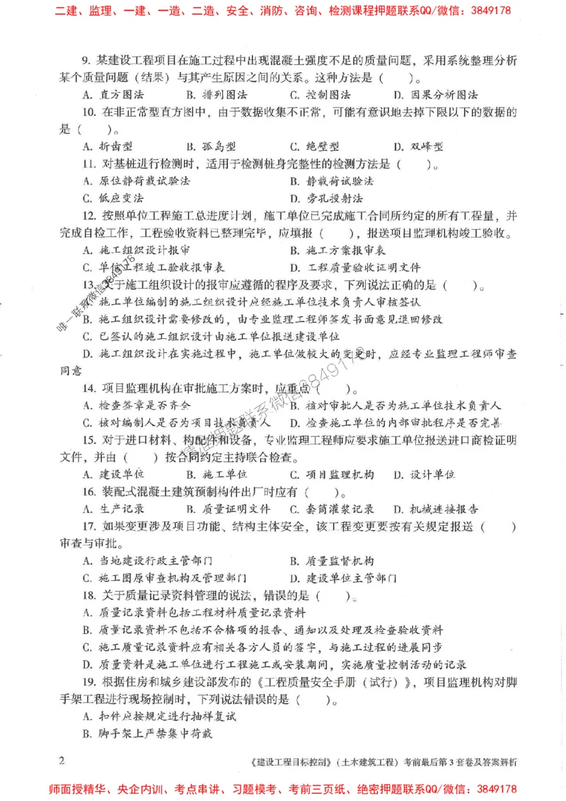25年监理土建控制-官方考前3套卷JGS推荐_监理工程师_2025监理工程师_2025年监理工程师SVIP_2025年监理土建控制SVIP_05-考前密训✿央企特训✿机构普押