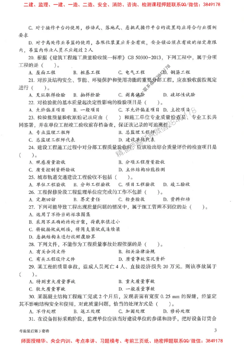 25年监理土建控制-官方考前3套卷JGS推荐_监理工程师_2025监理工程师_2025年监理工程师SVIP_2025年监理土建控制SVIP_05-考前密训✿央企特训✿机构普押