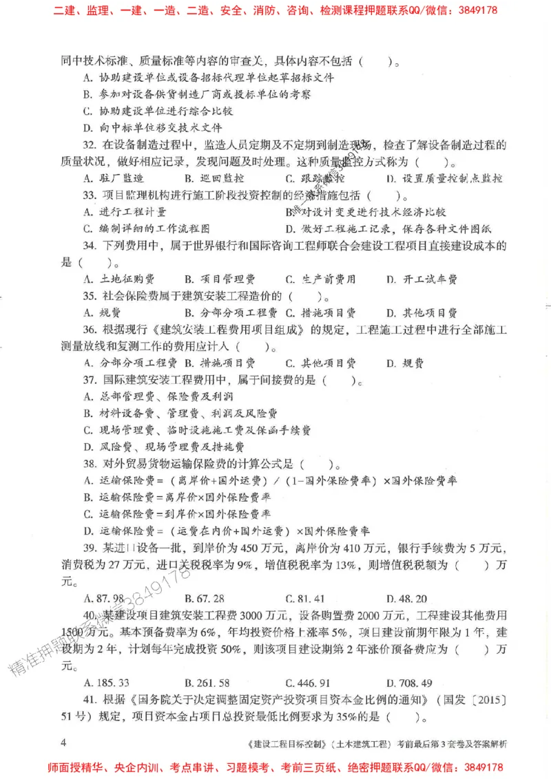 25年监理土建控制-官方考前3套卷JGS推荐_监理工程师_2025监理工程师_2025年监理工程师SVIP_2025年监理土建控制SVIP_05-考前密训✿央企特训✿机构普押