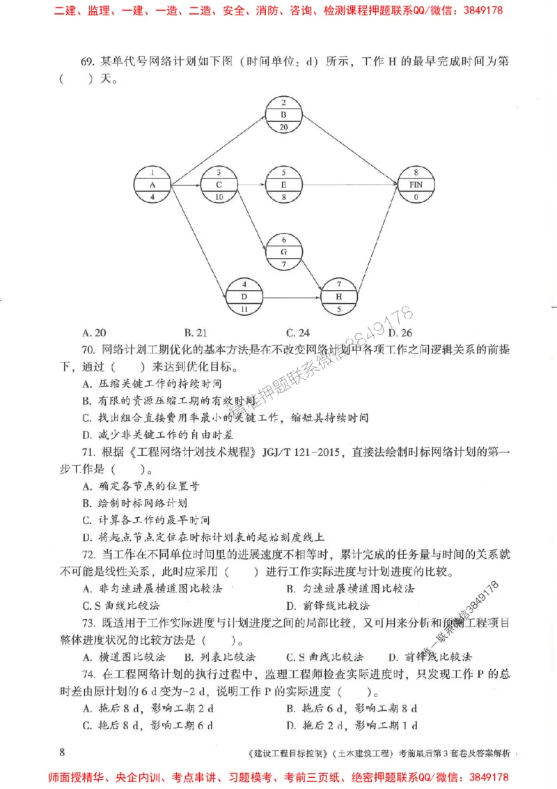 25年监理土建控制-官方考前3套卷JGS推荐_监理工程师_2025监理工程师_2025年监理工程师SVIP_2025年监理土建控制SVIP_05-考前密训✿央企特训✿机构普押