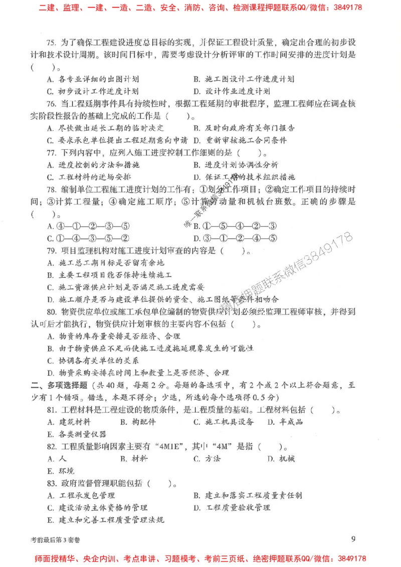 25年监理土建控制-官方考前3套卷JGS推荐_监理工程师_2025监理工程师_2025年监理工程师SVIP_2025年监理土建控制SVIP_05-考前密训✿央企特训✿机构普押