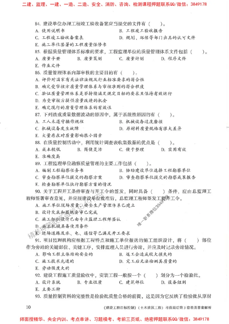 25年监理土建控制-官方考前3套卷JGS推荐_监理工程师_2025监理工程师_2025年监理工程师SVIP_2025年监理土建控制SVIP_05-考前密训✿央企特训✿机构普押