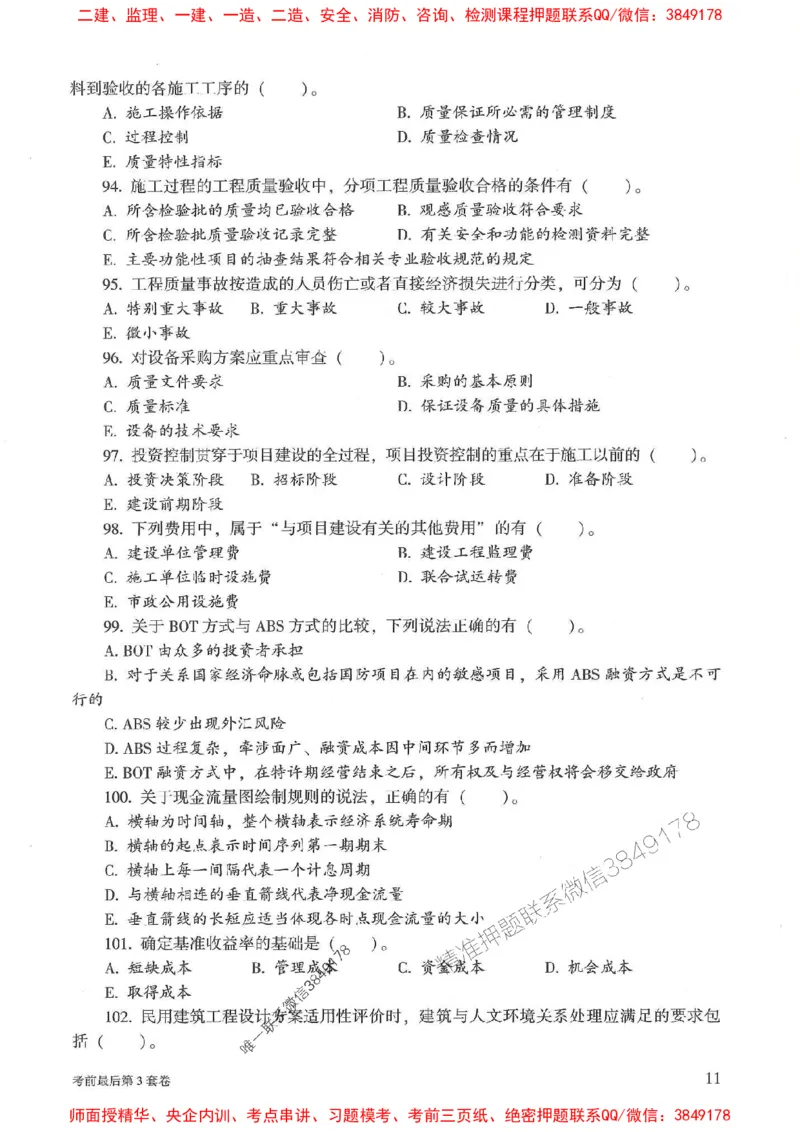 25年监理土建控制-官方考前3套卷JGS推荐_监理工程师_2025监理工程师_2025年监理工程师SVIP_2025年监理土建控制SVIP_05-考前密训✿央企特训✿机构普押