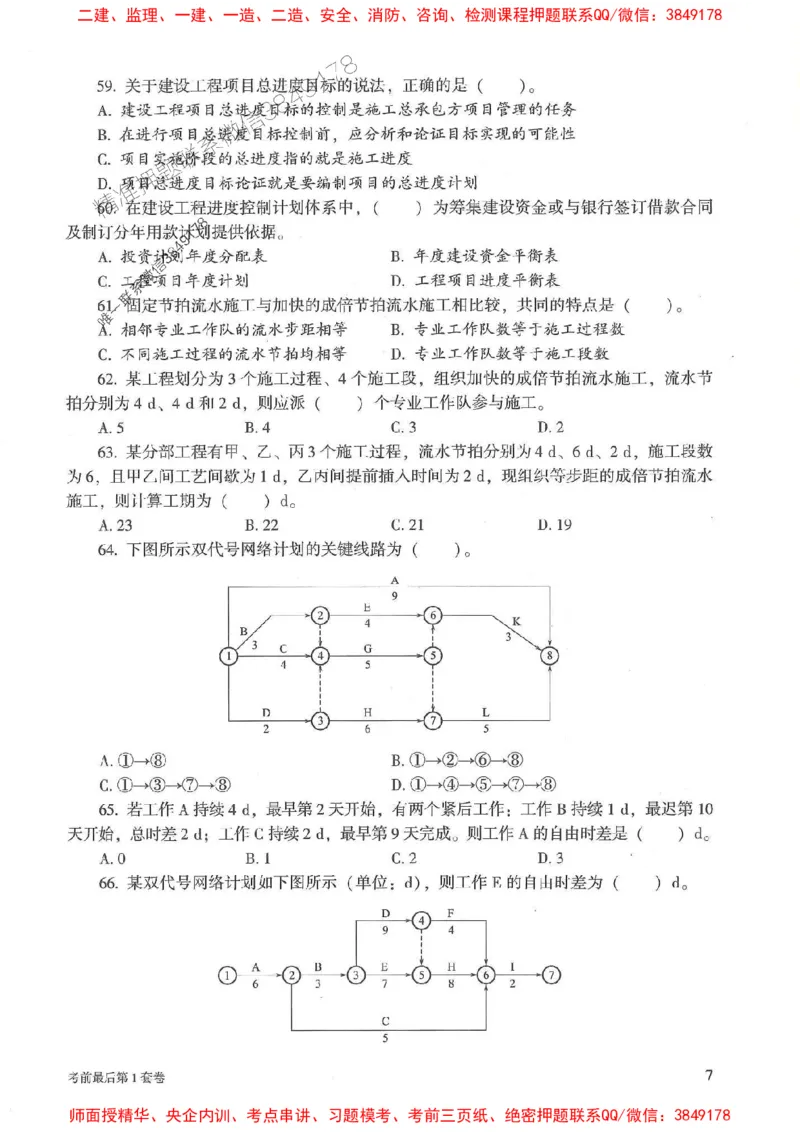 25年监理土建控制-官方考前3套卷JGS推荐_监理工程师_2025监理工程师_2025年监理工程师SVIP_2025年监理土建控制SVIP_05-考前密训✿央企特训✿机构普押