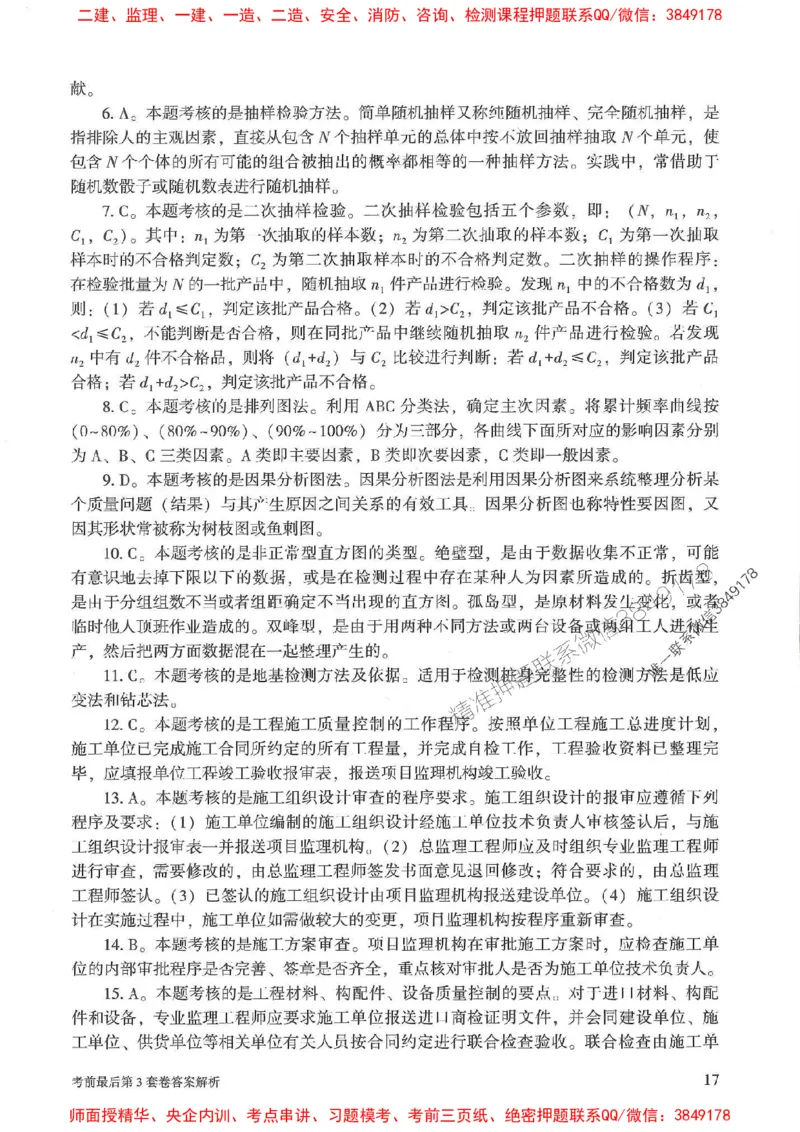 25年监理土建控制-官方考前3套卷JGS推荐_监理工程师_2025监理工程师_2025年监理工程师SVIP_2025年监理土建控制SVIP_05-考前密训✿央企特训✿机构普押