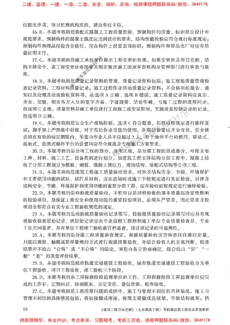 25年监理土建控制-官方考前3套卷JGS推荐_监理工程师_2025监理工程师_2025年监理工程师SVIP_2025年监理土建控制SVIP_05-考前密训✿央企特训✿机构普押