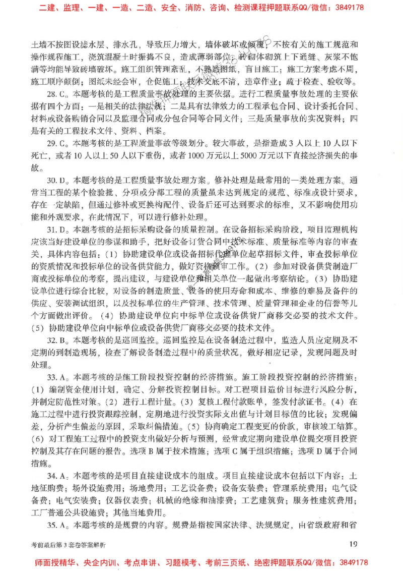 25年监理土建控制-官方考前3套卷JGS推荐_监理工程师_2025监理工程师_2025年监理工程师SVIP_2025年监理土建控制SVIP_05-考前密训✿央企特训✿机构普押