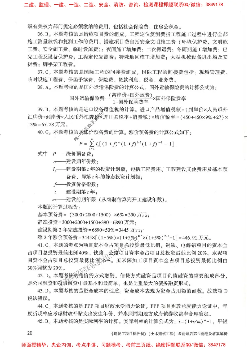25年监理土建控制-官方考前3套卷JGS推荐_监理工程师_2025监理工程师_2025年监理工程师SVIP_2025年监理土建控制SVIP_05-考前密训✿央企特训✿机构普押