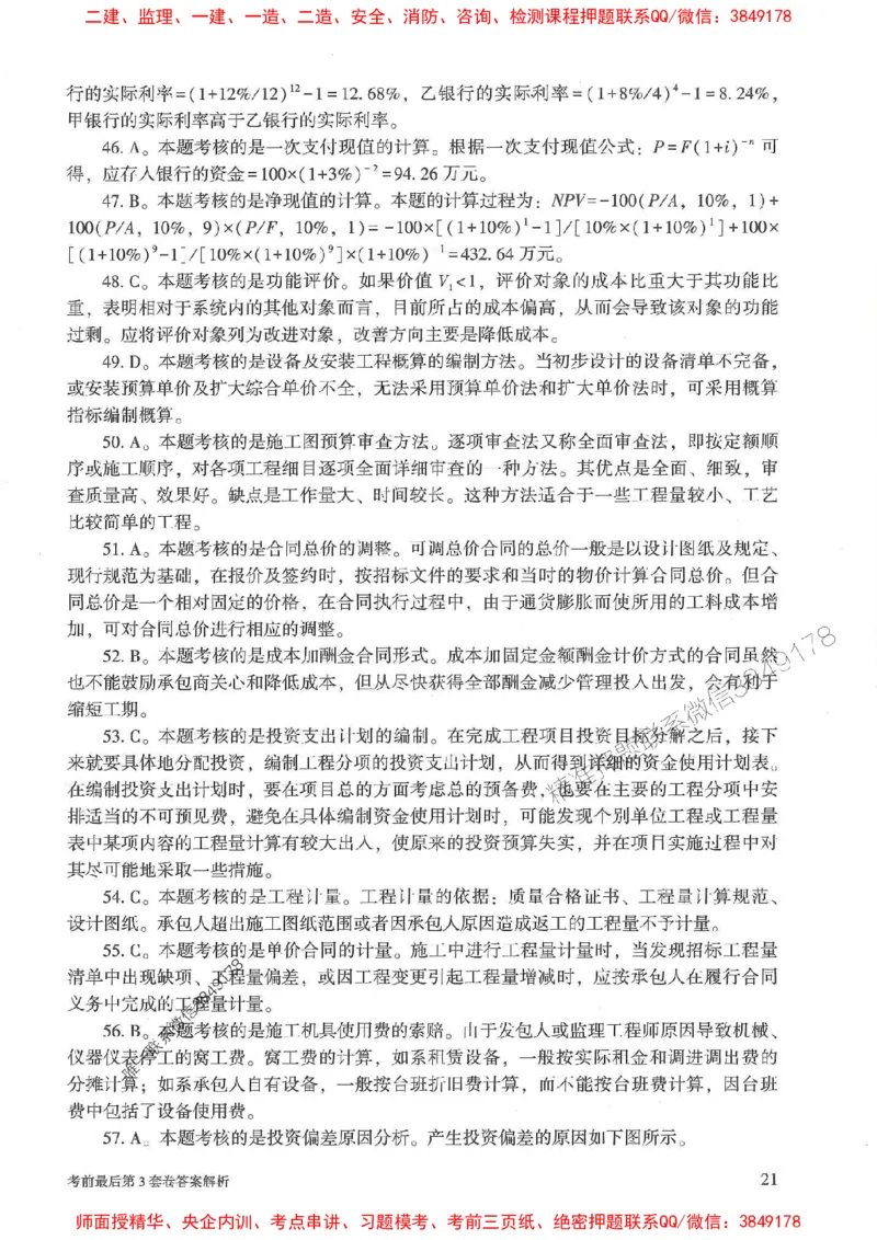 25年监理土建控制-官方考前3套卷JGS推荐_监理工程师_2025监理工程师_2025年监理工程师SVIP_2025年监理土建控制SVIP_05-考前密训✿央企特训✿机构普押