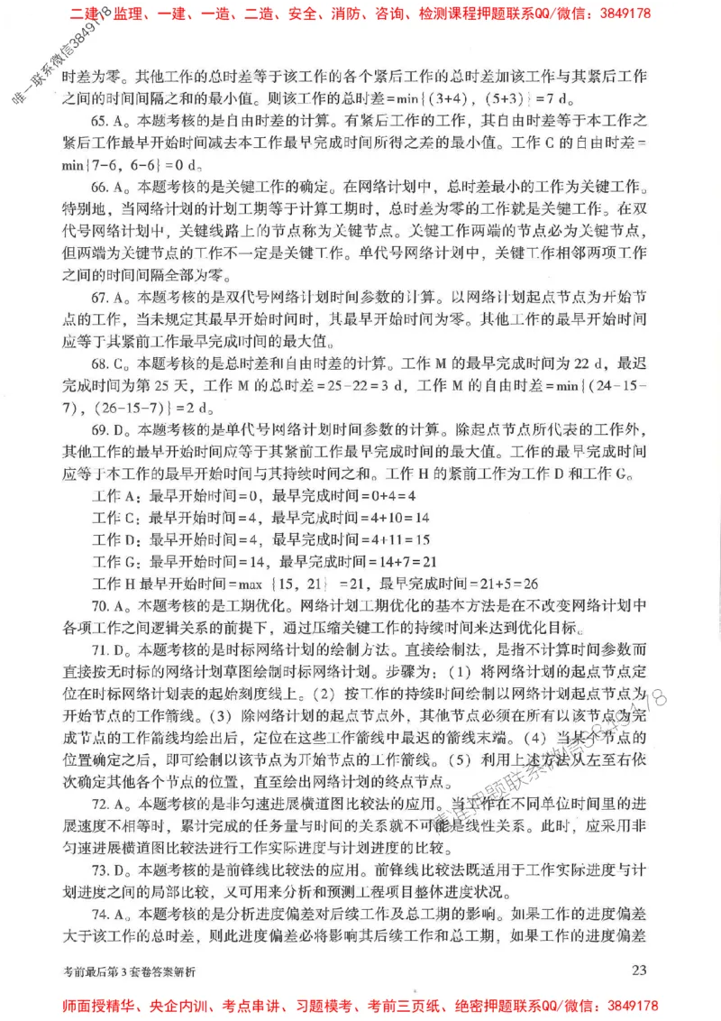 25年监理土建控制-官方考前3套卷JGS推荐_监理工程师_2025监理工程师_2025年监理工程师SVIP_2025年监理土建控制SVIP_05-考前密训✿央企特训✿机构普押