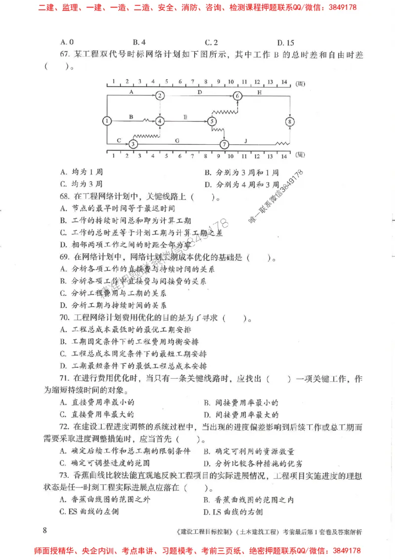 25年监理土建控制-官方考前3套卷JGS推荐_监理工程师_2025监理工程师_2025年监理工程师SVIP_2025年监理土建控制SVIP_05-考前密训✿央企特训✿机构普押