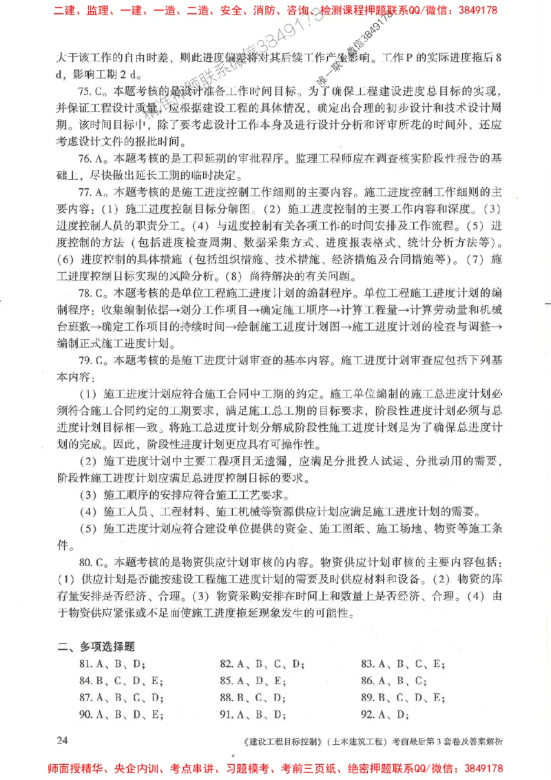 25年监理土建控制-官方考前3套卷JGS推荐_监理工程师_2025监理工程师_2025年监理工程师SVIP_2025年监理土建控制SVIP_05-考前密训✿央企特训✿机构普押