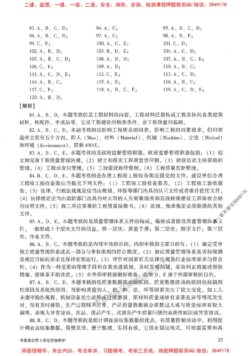 25年监理土建控制-官方考前3套卷JGS推荐_监理工程师_2025监理工程师_2025年监理工程师SVIP_2025年监理土建控制SVIP_05-考前密训✿央企特训✿机构普押
