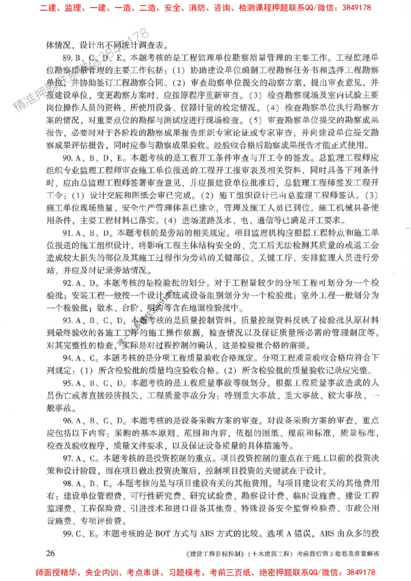 25年监理土建控制-官方考前3套卷JGS推荐_监理工程师_2025监理工程师_2025年监理工程师SVIP_2025年监理土建控制SVIP_05-考前密训✿央企特训✿机构普押
