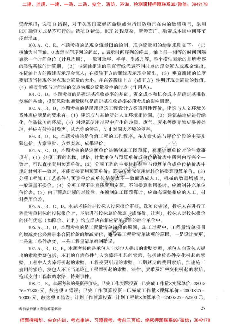 25年监理土建控制-官方考前3套卷JGS推荐_监理工程师_2025监理工程师_2025年监理工程师SVIP_2025年监理土建控制SVIP_05-考前密训✿央企特训✿机构普押