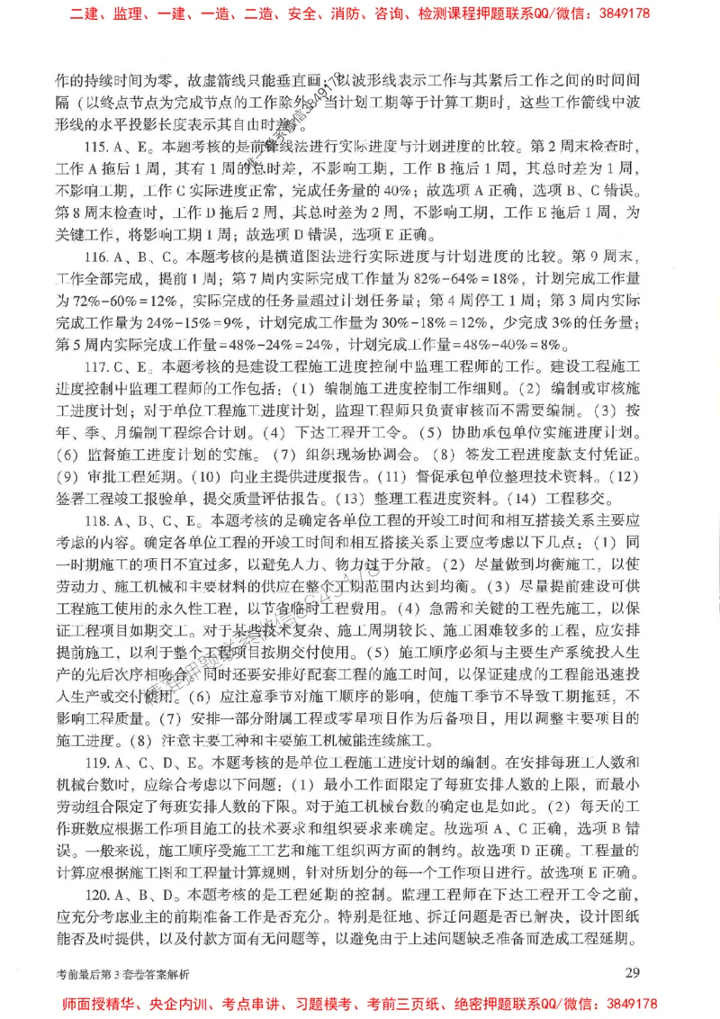 25年监理土建控制-官方考前3套卷JGS推荐_监理工程师_2025监理工程师_2025年监理工程师SVIP_2025年监理土建控制SVIP_05-考前密训✿央企特训✿机构普押