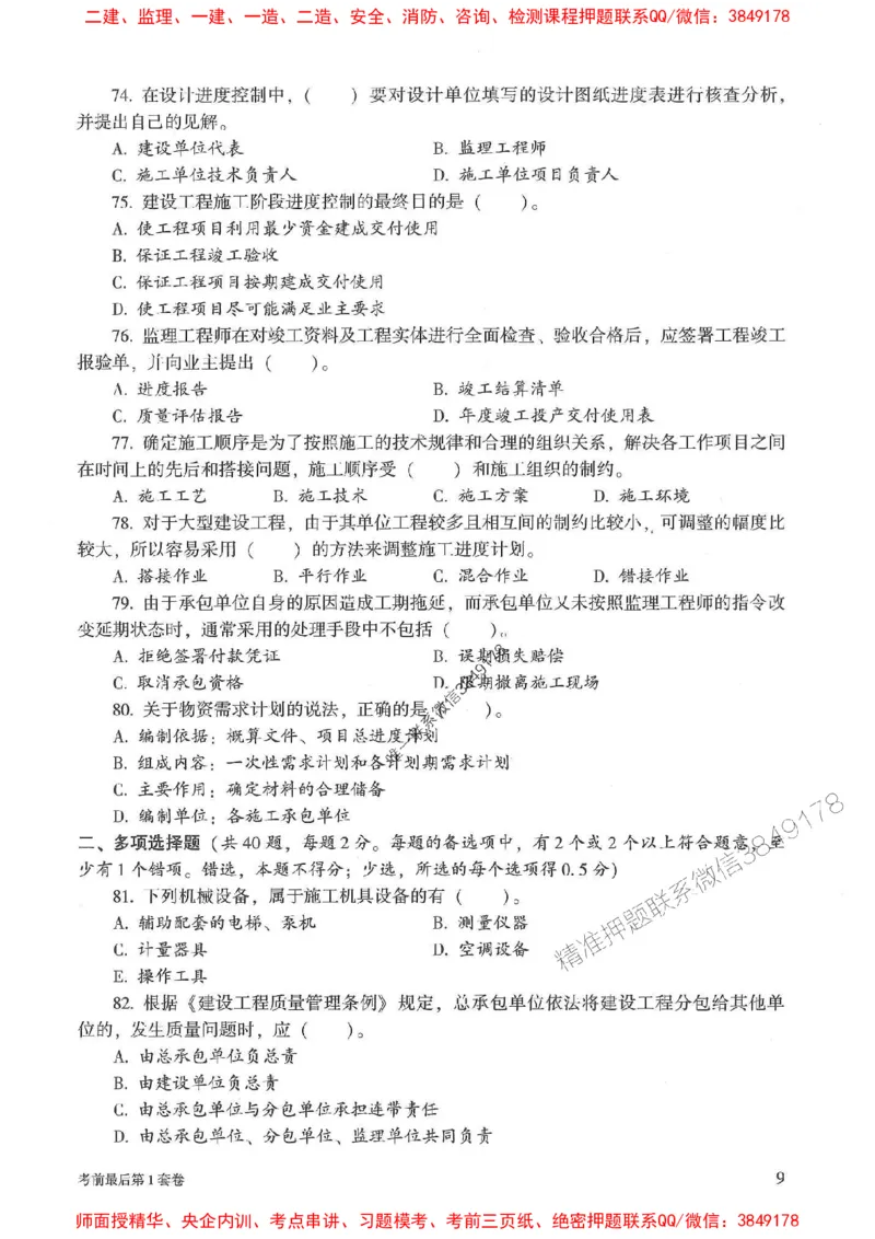 25年监理土建控制-官方考前3套卷JGS推荐_监理工程师_2025监理工程师_2025年监理工程师SVIP_2025年监理土建控制SVIP_05-考前密训✿央企特训✿机构普押