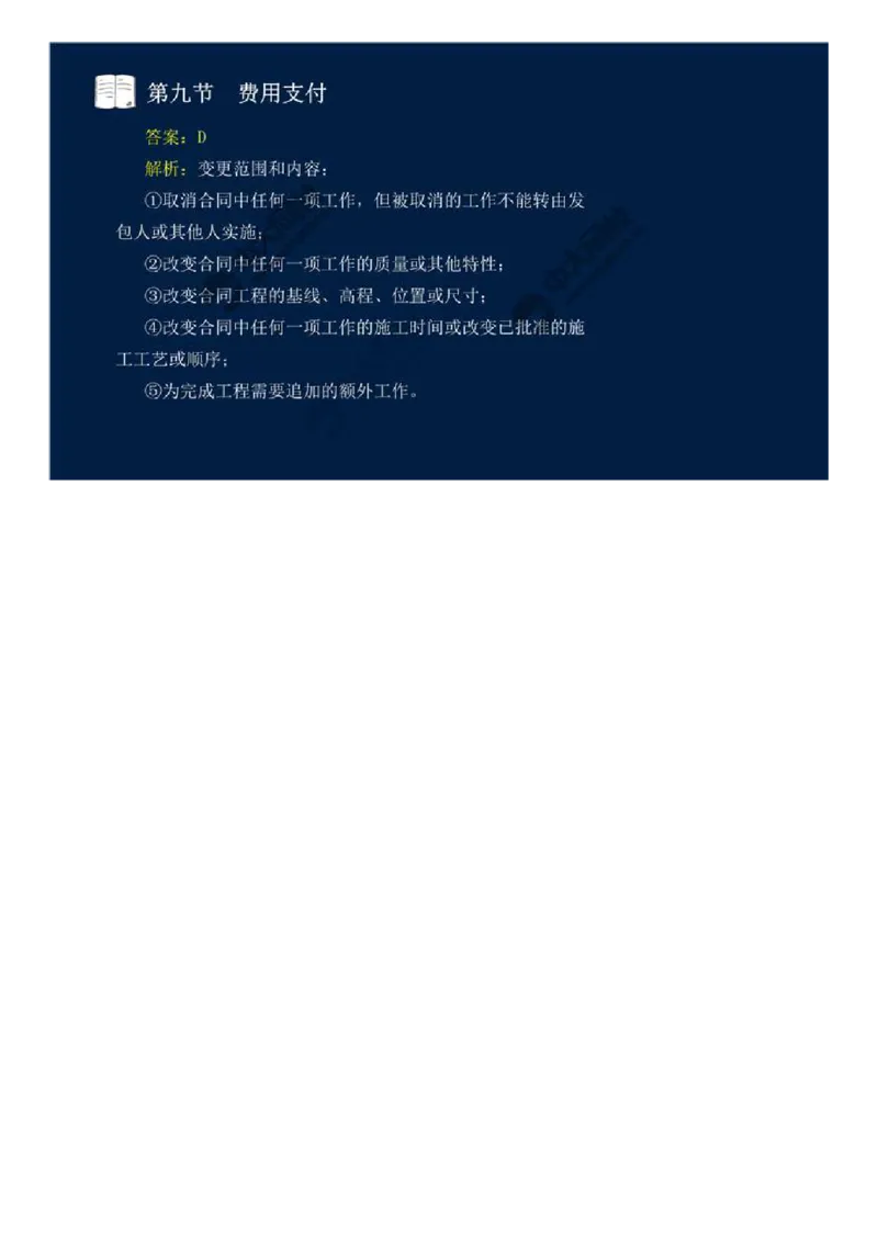 32.第四章-工程费用监理（九）.mp4_监理工程师_2025监理工程师_2025年监理工程师SVIP_2025年监理交通控制SVIP_02-基础精讲✿高端面授✿深度强化_基础篇_讲义